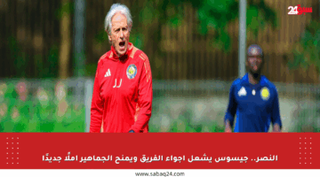 النصر.. جيسوس يشعل أجواء الفريق ويمنح الجماهير أملًا جديدًا